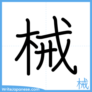 How to write "械" - complete stroke order