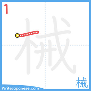 How to write "械" - stroke 1