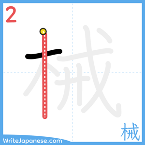 How to write "械" - stroke 2