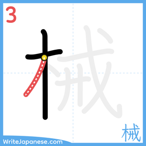 How to write "械" - stroke 3