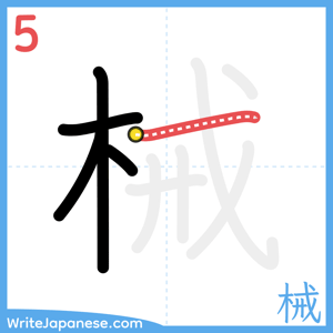 How to write "械" - stroke 5