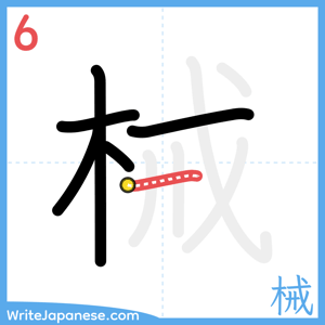 How to write "械" - stroke 6