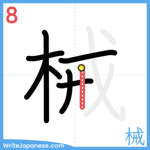 How to write "械" - stroke 8