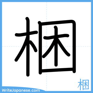 How to write "梱" - complete stroke order