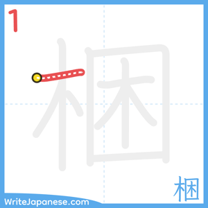 How to write "梱" - stroke 1
