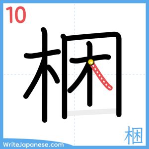 How to write "梱" - stroke 10