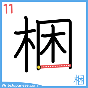 How to write "梱" - stroke 11