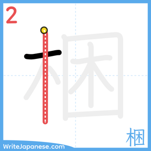 How to write "梱" - stroke 2