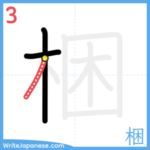 How to write "梱" - stroke 3
