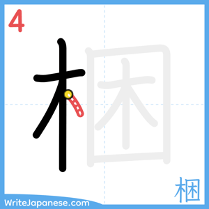 How to write "梱" - stroke 4