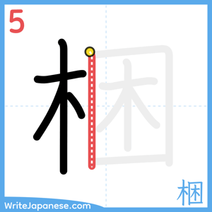 How to write "梱" - stroke 5