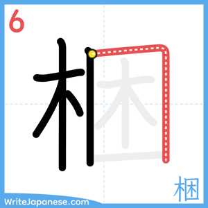 How to write "梱" - stroke 6