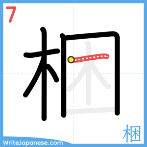 How to write "梱" - stroke 7