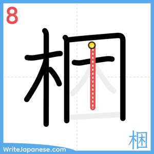 How to write "梱" - stroke 8