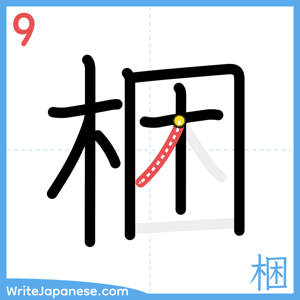 How to write "梱" - stroke 9