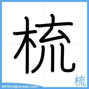 How to write "梳" - complete stroke order