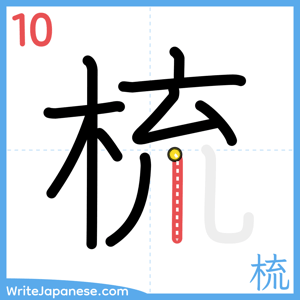 How to write "梳" - stroke 10