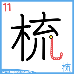 How to write "梳" - stroke 11