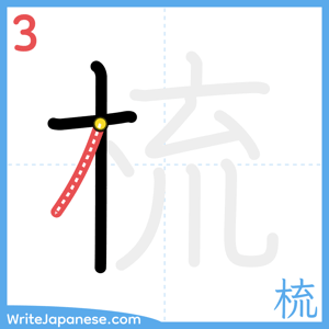 How to write "梳" - stroke 3