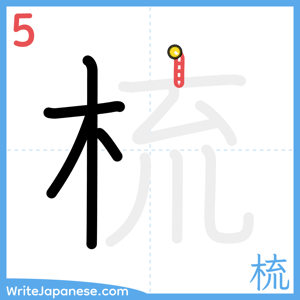How to write "梳" - stroke 5