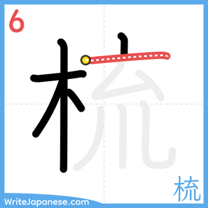 How to write "梳" - stroke 6