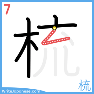 How to write "梳" - stroke 7