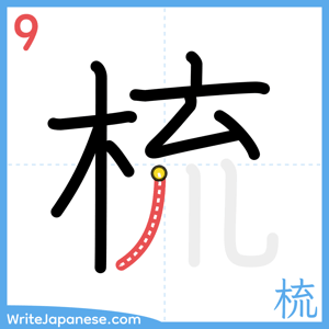 How to write "梳" - stroke 9