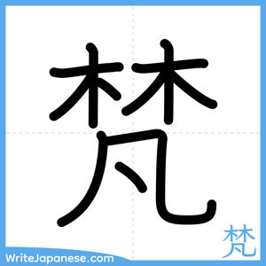 How to write "梵" - complete stroke order
