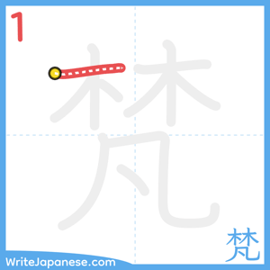 How to write "梵" - stroke 1