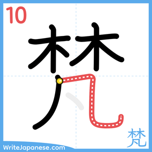How to write "梵" - stroke 10