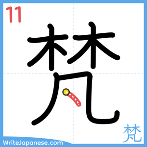 How to write "梵" - stroke 11