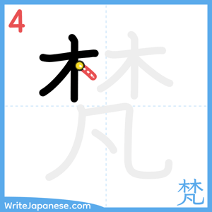 How to write "梵" - stroke 4