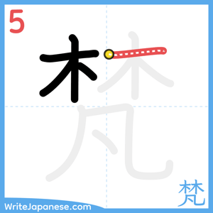 How to write "梵" - stroke 5