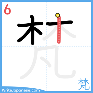How to write "梵" - stroke 6