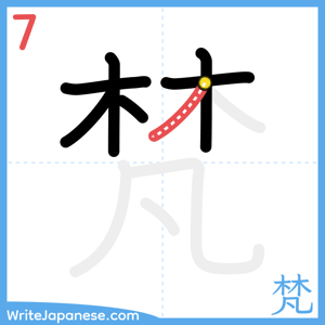 How to write "梵" - stroke 7