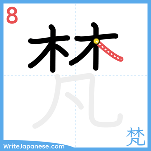 How to write "梵" - stroke 8