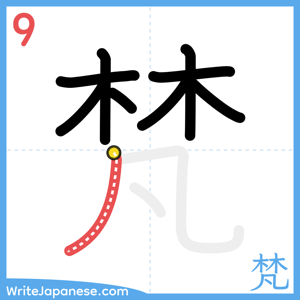 How to write "梵" - stroke 9