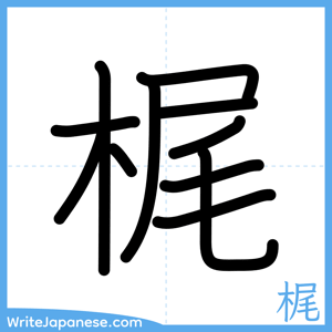 How to write "梶" - complete stroke order