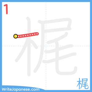 How to write "梶" - stroke 1