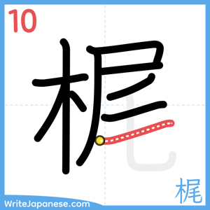 How to write "梶" - stroke 10