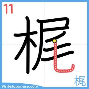 How to write "梶" - stroke 11