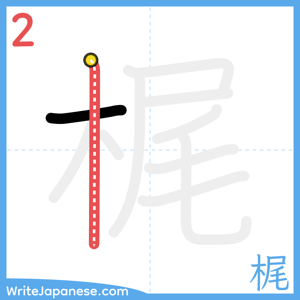 How to write "梶" - stroke 2
