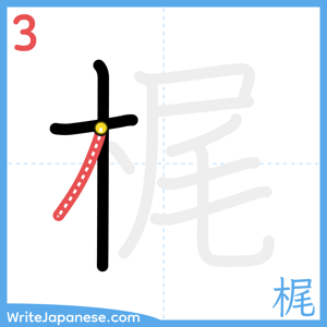 How to write "梶" - stroke 3