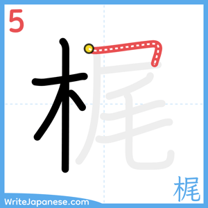 How to write "梶" - stroke 5