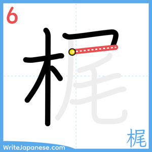 How to write "梶" - stroke 6