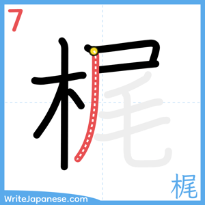 How to write "梶" - stroke 7