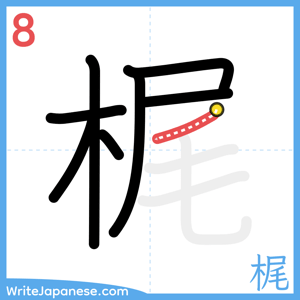 How to write "梶" - stroke 8
