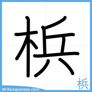 How to write "梹" - complete stroke order