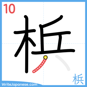 How to write "梹" - stroke 10