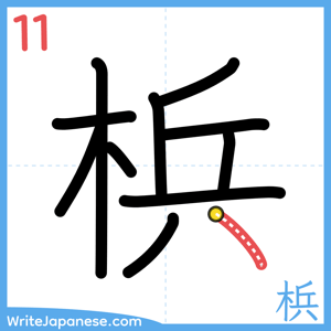 How to write "梹" - stroke 11